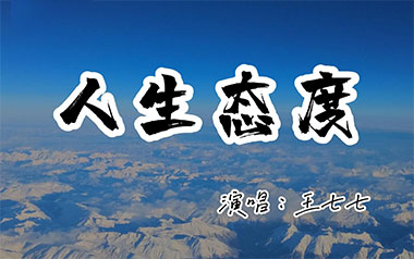 人生态度吉他谱_王七七_C调_变调夹1品_一颗加菲