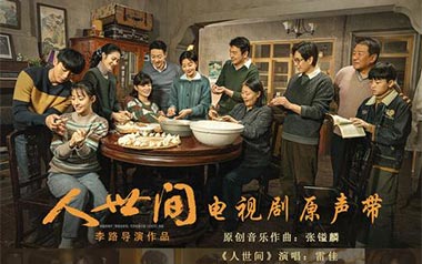 人世间吉他谱_雷佳_C调_变调夹6品_无限延音