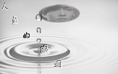人鱼的眼泪吉他谱_EXO_C调_变调夹5品_网络转载