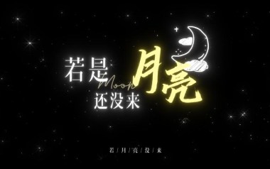 若月亮没来吉他谱_王宇宙Leto_C调_变调夹2品_山山吉他
