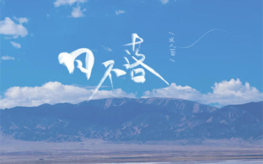 日不落吉他谱_张大蕾_A调_变调夹2品_网络转载