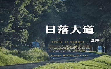日落大道吉他谱_梁博_A调_变调夹2品_玩易吉他的教程