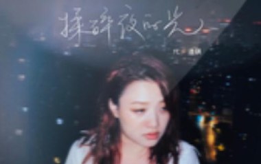 揉碎夜的光吉他谱_代诗琪_G调_变调夹不夹_无限延音