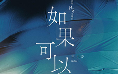 如果可以吉他谱_韦礼安_A调_变调夹6品_7T吉他教室
