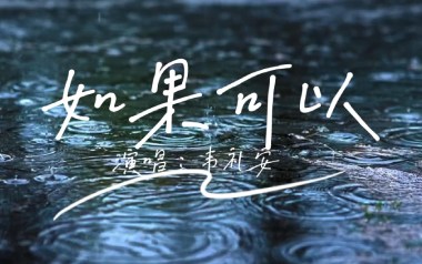 如果可以吉他谱_韦礼安_C调_变调夹3品_吉他专家