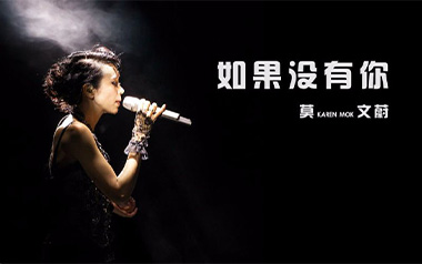 如果没有你吉他谱_莫文蔚_G调_变调夹4品_高音教