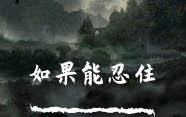 如果能忍住吉他谱_暴躁的兔子_G调_变调夹2品_一颗加菲