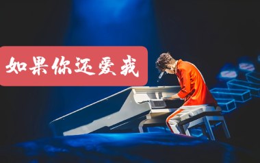 如果你还爱我吉他谱_光良_C调_变调夹3品_一颗加菲