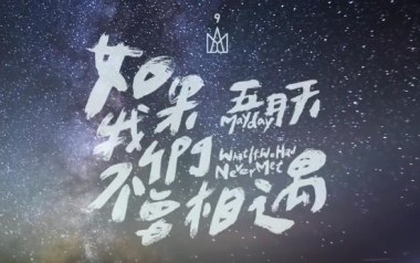 如果我们不曾相遇吉他谱_五月天_E调_变调夹不夹_木鸣吉他教室
