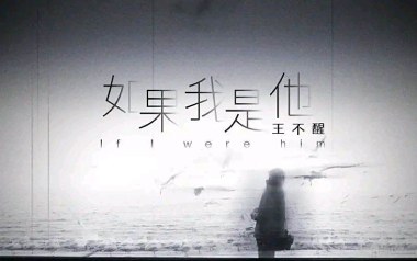 如果我是他吉他谱_王不醒_G调_变调夹1品_网络转载