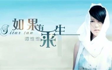 如果有来生吉他谱_谭维维_G调_变调夹不夹_岛屿吉他的教程