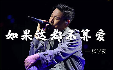 如果这都不算爱吉他谱_张学友_C调_变调夹2品_无限延音