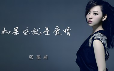 如果这就是爱情吉他谱_张靓颖_G调_变调夹1品_革命吉他