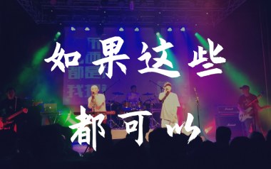如果这些都可以吉他谱_黑撒乐队_G调_变调夹2品_小埋
