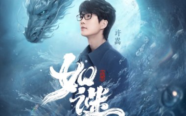 如谜吉他谱_许嵩_G调_变调夹2品_山山吉他