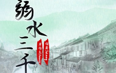 弱水三千吉他谱_唐伯虎Annie_G调_变调夹3品_一颗加菲