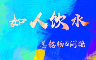 如人饮水吉他谱_姜铭扬_G调_变调夹3品_网络转载