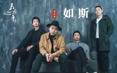 如斯吉他谱_丢火车乐队_G调_变调夹2品_吉他专家