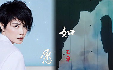 如愿吉他谱_王菲_G调_变调夹2品_无限延音