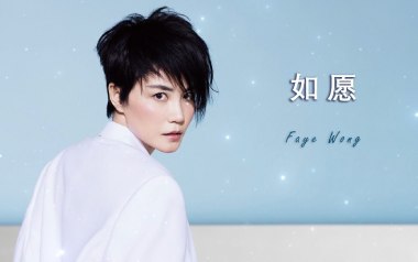 如愿吉他谱_王菲_G调_变调夹2品_山山吉他