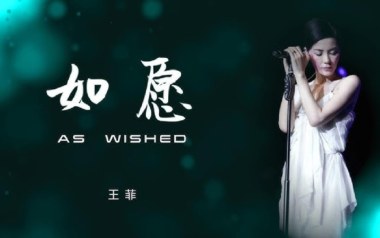 如愿吉他谱_王菲_G调_变调夹2品_指弹中国
