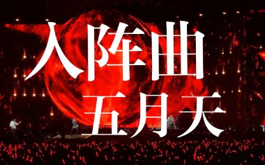 入阵曲吉他谱_五月天_G调_变调夹2品_两万五