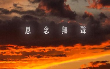 思念无声吉他谱_张小九_G调_变调夹3品_浪淘沙