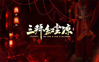 三拜红尘凉吉他谱_尹昔眠_C调_变调夹5品_两万五