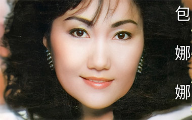 三百六十五里路吉他谱_包娜娜_C调_变调夹不夹_一颗加菲