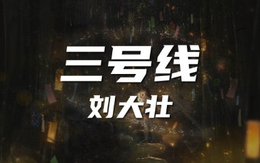 三号线吉他谱_刘大壮_C调_变调夹不夹_凡凡吉他教室的教程