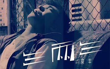 三两三吉他谱_凌丰_C调_变调夹6品_革命吉他的教程