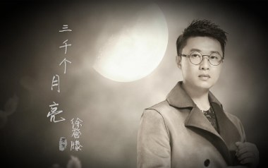 三千个月亮吉他谱_徐誉滕_C调_变调夹4品_网络转载