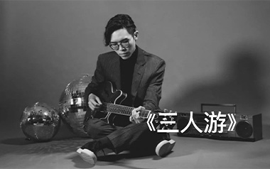 三人游吉他谱_方大同_C调_变调夹不夹_弦心距