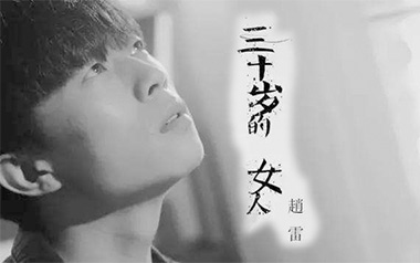 三十岁的女人吉他谱_赵雷_C调_变调夹3品_革命吉他的教程