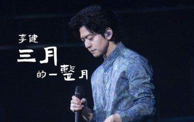 三月的一整月吉他谱_李健_F调_变调夹不夹_王一