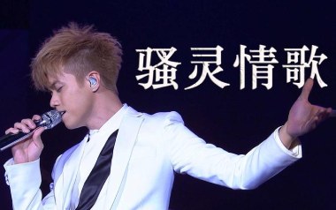 骚灵情歌吉他谱_张敬轩_G调_变调夹1品_濮宇