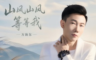 山风山风等等我吉他谱_万海东_C调_变调夹6品_圆舞曲