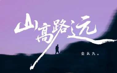 山高路远吉他谱_全幺九_G调_变调夹1品_革命吉他