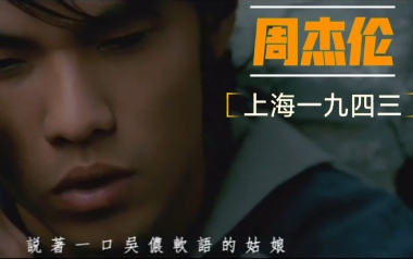 上海一九四三吉他谱_周杰伦_C调_变调夹2品_蓝莓吉他