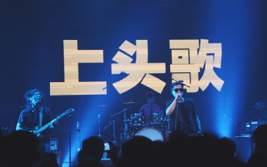 上头歌吉他谱_石磊4ROCK_G调_变调夹3品_浪淘沙