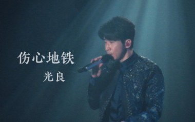 伤心地铁吉他谱_光良_C调_变调夹3品_一颗加菲