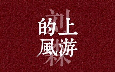 上游的风吉他谱_刘森_G调_变调夹不夹_天音吉他