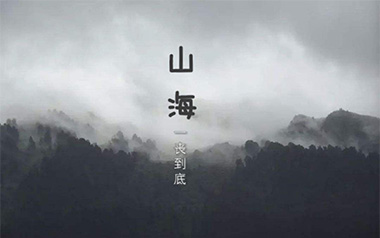 山海吉他谱_草东没有派对_C调_变调夹5品_吉他专家