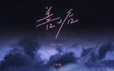 善后吉他谱_马师傅_G调_变调夹3品_网络转载