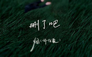 删了吧吉他谱_许佳豪_G调_变调夹1品_吉他专家