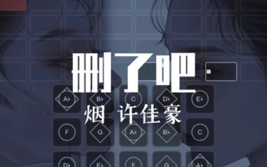 删了吧吉他谱_许佳豪_G调_变调夹1品_山山吉他