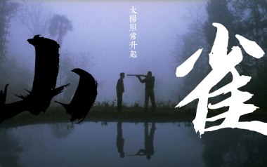 山雀吉他谱_万能青年旅店_C调_变调夹不夹_无限延音