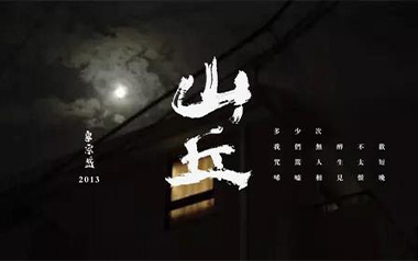 山丘吉他谱_李宗盛_C调_变调夹不夹_网络转载