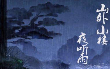山外小楼夜听雨吉他谱_任然_C调_变调夹不夹_吴先生TAB
