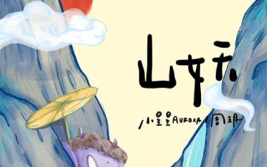 山妖吉他谱_小星星AURORA_C调_变调夹2品_两万五